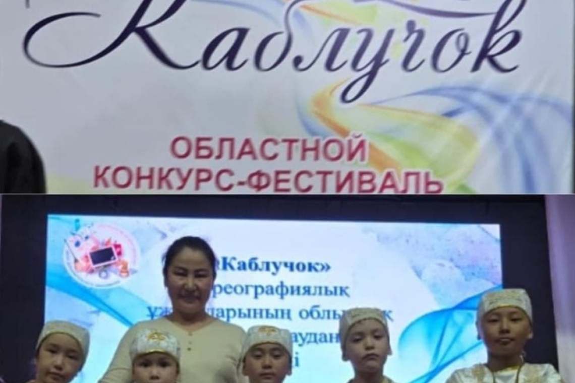 "Каблучок" хореографиялық ұжымдарының облыстық байқауында "Балдырған" тобы ІІІ дәрежелі дипломымен марапатталды.